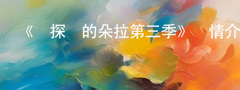 曾俊瑋發布《愛探險的朵拉第三季》詳情介紹_愛探險的朵拉第三季已完結在線觀看_愛探險的朵拉第三季迅雷下載_歐美動漫